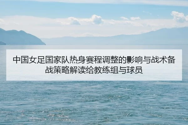 zhong-guo-nv-zu-guo-jia-dui-re-shen-sai-cheng-tiao-zheng-de-ying-xiang-yu-zhan-shu-bei-zhan-ce-lve-jie-du-gei-jiao-lian-2-782.jpg